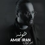 دانلود آهنگ امیر ایران خونه