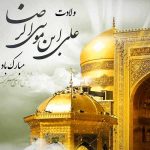 دانلود گلچین آهنگ و مولودی ولادت امام رضا (ع) جشن تولد امام هشتم