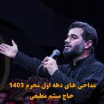 دانلود مداحی میثم مطیعی دهه اول محرم 1403