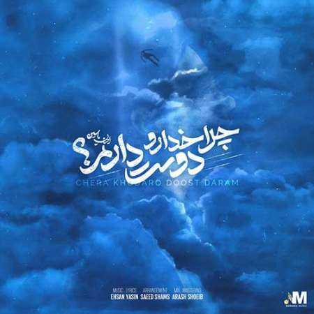 دانلود آهنگ چرا خدارو دوست دارم احسان یاسین دانلود آهنگ چرا خدارو دوست دارم احسان یاسین