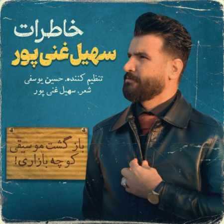 دانلود آهنگ خاطرات سهیل غنی پور دانلود آهنگ خاطرات سهیل غنی پور