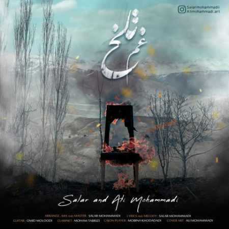 دانلود آهنگ غم تلخ سالار و علی محمدی دانلود آهنگ غم تلخ سالار و علی محمدی