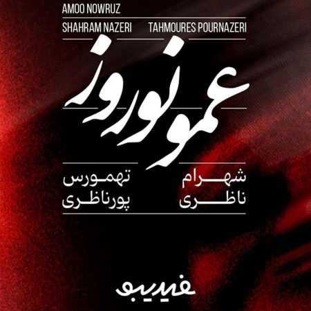 دانلود آهنگ عمو نوروز شهرام ناظری و تهمورس پورناظری دانلود آهنگ عمو نوروز شهرام ناظری و تهمورس پورناظری