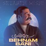 آهنگ ستاره میشی بهنام بانی