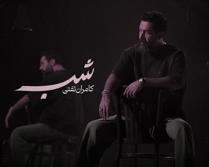 آهنگ شب کامران تفتی آهنگ شب کامران تفتی