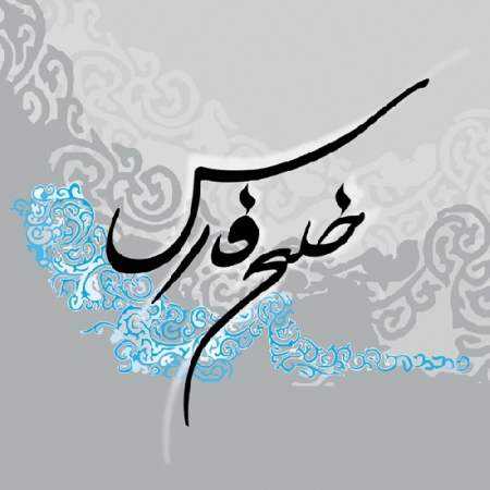 دانلود آهنگ من مردم یک سرزمین هستم به قدمت تولد انسان