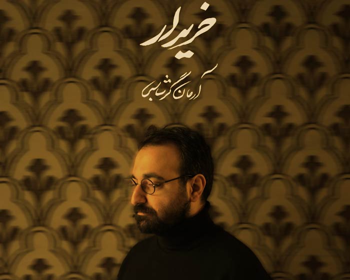 دانلود آهنگ آرمان گرشاسبی خریدار دانلود آهنگ آرمان گرشاسبی خریدار