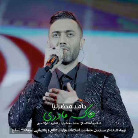 آهنگ خاک مادری حامد محضرنیا