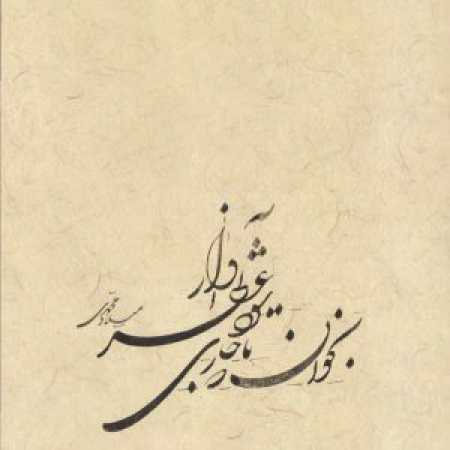 آهنگ ولی تو برا من همه شعرام برای همه فردا برای من