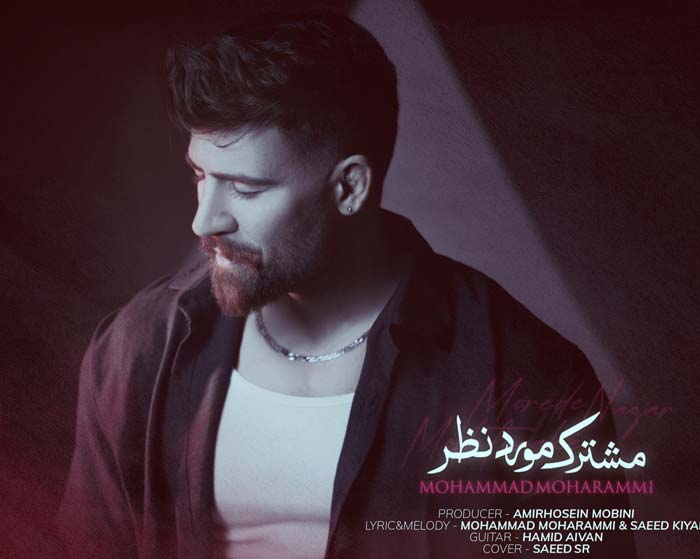 آهنگ مشترک مورد نظر محمد محرمی آهنگ مشترک مورد نظر محمد محرمی