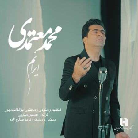 آهنگ ایرانم محمد معتمدی آهنگ ایرانم محمد معتمدی