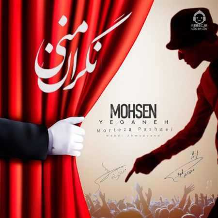 آهنگ هوش مصنوعی نگران منی مرتضی پاشایی و محسن یگانه و مهدی احمدوند