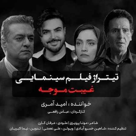 آهنگ غیبت موجه امید آمری آهنگ غیبت موجه امید آمری