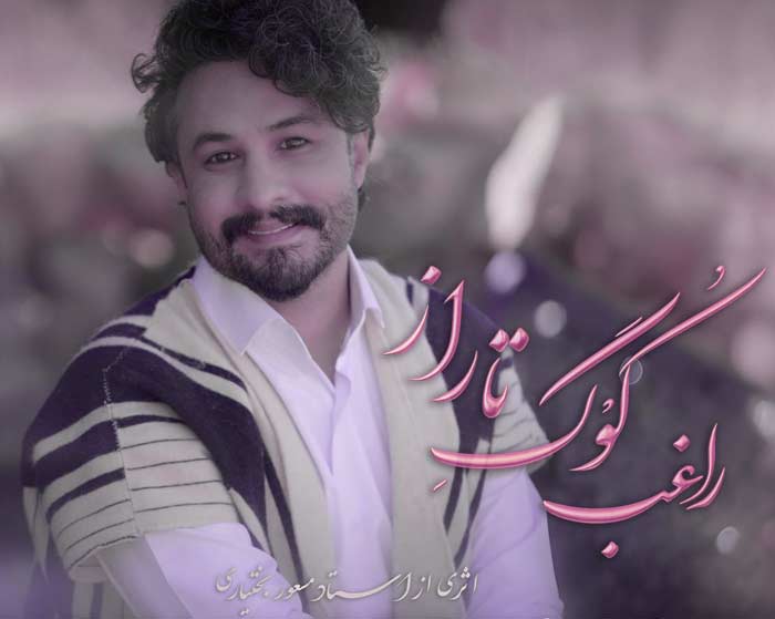 آهنگ کوگ تاراز راغب آهنگ کوگ تاراز راغب