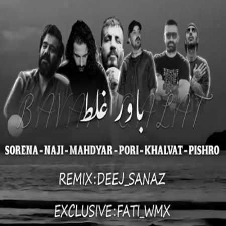 ریمیکس رضا پیشرو و علی سورنا و ناجی و مهدیار و پوری و امیر خلوت باور غلط