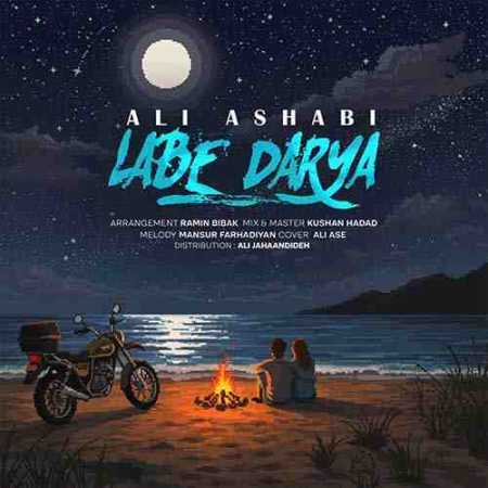آهنگ لب دریا علی اصحابی آهنگ لب دریا علی اصحابی