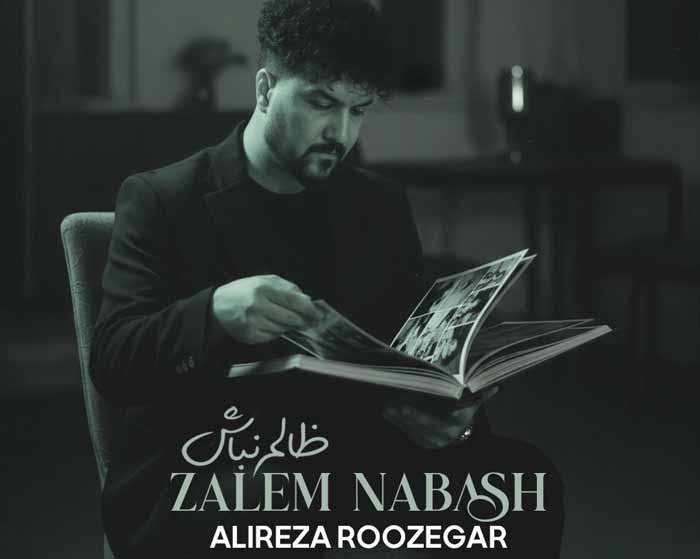 آهنگ ظالم نباش علیرضا روزگار