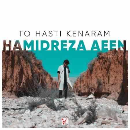 آهنگ تو هستی کنارم حمیدرضا آیین آهنگ تو هستی کنارم حمیدرضا آیین