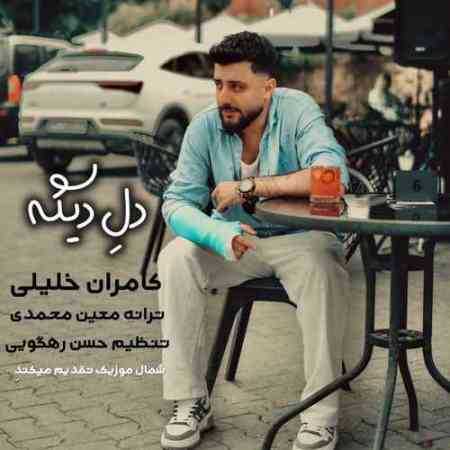 آهنگ دله دیگه کامران خلیلی