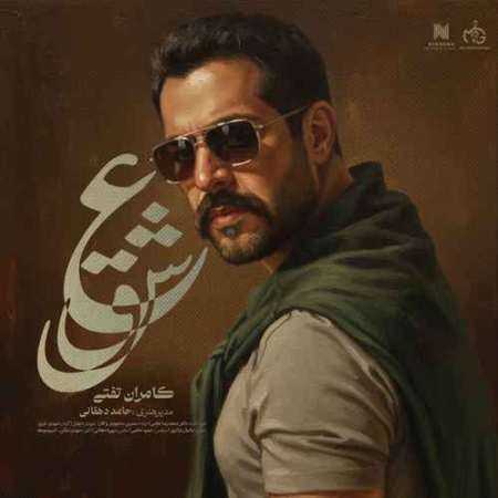 آهنگ عشق کامران تفتی