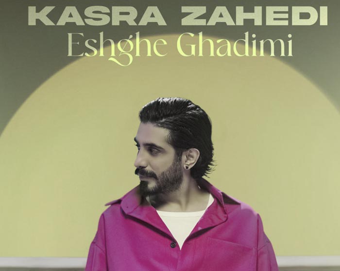 آهنگ عشق قدیمی کسری زاهدی