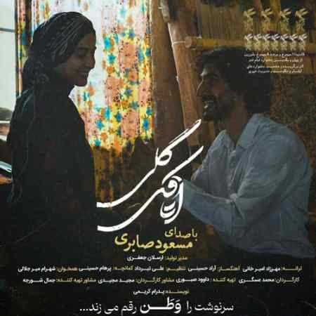 آهنگ اتاقک گلی مسعود صابری آهنگ اتاقک گلی مسعود صابری