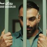 آهنگ روزای سخت مسعود صادقلو