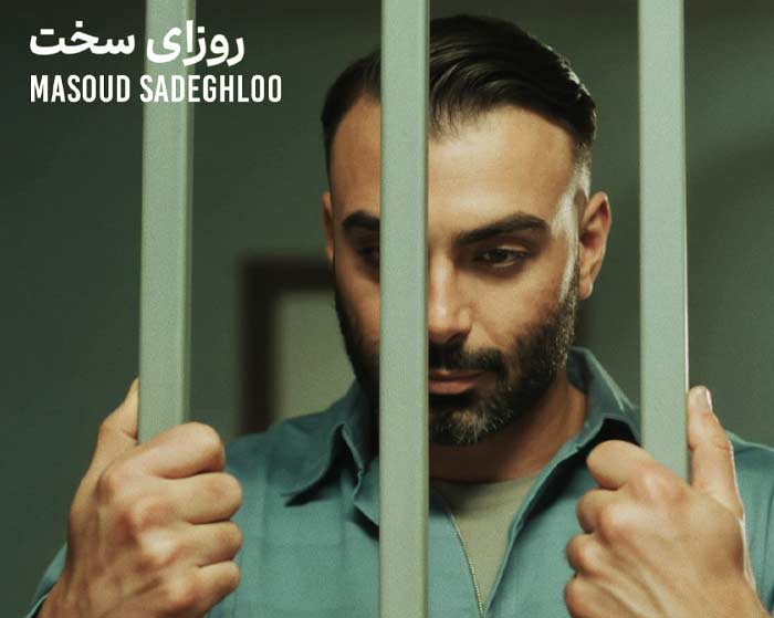 آهنگ روزای سخت مسعود صادقلو