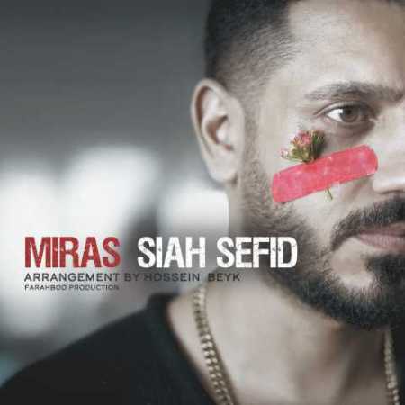 آهنگ سیاه سفید میراث آهنگ سیاه سفید میراث