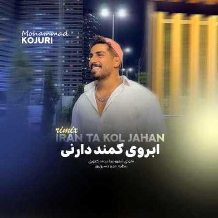 ریمیکس محمد کجوری ابروی کمند داری