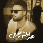 آهنگ همه اولش خوبن شاهین بنان