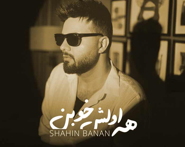 آهنگ همه اولش خوبن شاهین بنان آهنگ همه اولش خوبن شاهین بنان