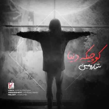 آهنگ کوچیکه دنیا شارومین
