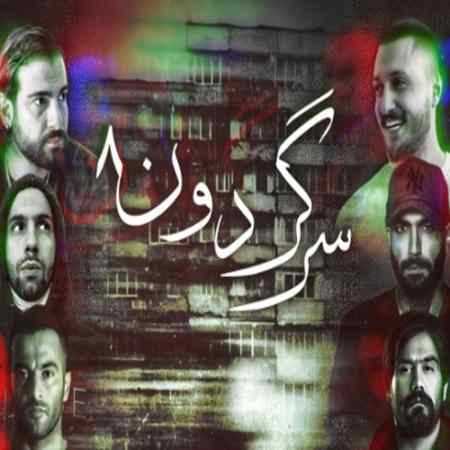 ریمیکس یاس و علی سورنا و شایع سرگردون 8 ریمیکس یاس و علی سورنا و شایع سرگردون 8