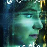 آهنگ ماه من علیرضا قربانی