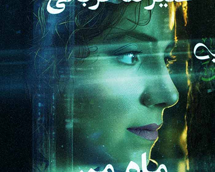 آهنگ ماه من علیرضا قربانی
