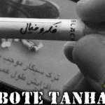 ریمیکس دانیال و علی سورنا و یاس و مسلک و شایع و مهدیار و نوید و سهراب ام جی و حصین بوته تنها 4
