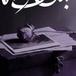 آهنگ بامداد خمار محسن چاوشی