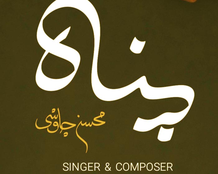 آهنگ پناه محسن چاوشی آهنگ پناه محسن چاوشی