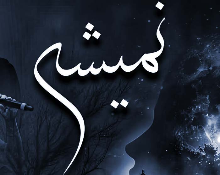 ریمیکس ناجی و علی سورنا و حصین و مسین نمیشه ریمیکس ناجی و علی سورنا و حصین و مسین نمیشه