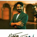 آهنگ رسم زمونه راغب