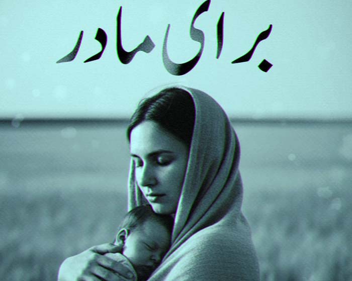 ریمیکس شایع و علی سورنا و دانیال برای مادر ریمیکس شایع و علی سورنا و دانیال برای مادر