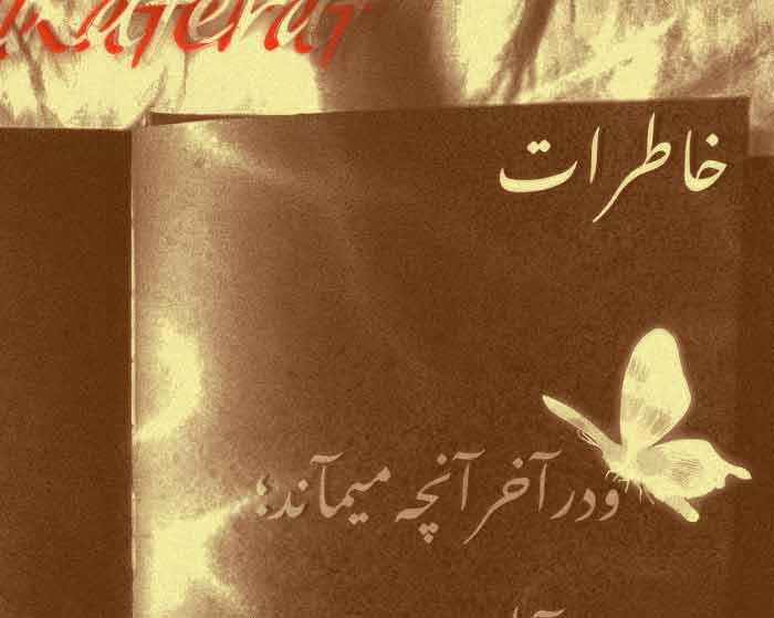 ریمیکس ناجی و ایسین خاطرات ریمیکس ناجی و ایسین خاطرات