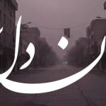 ریمیکس علی سورنا و یاس و رضا پیشرو خون دل 7
