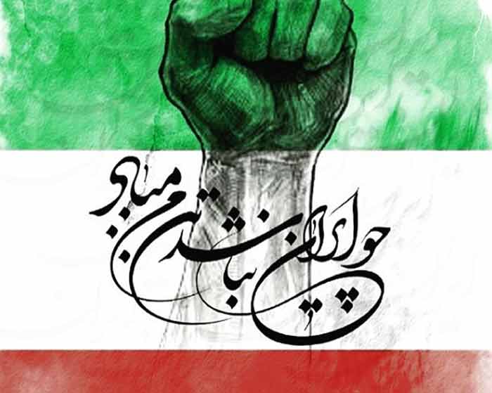آهنگ ایرانمون شیرین تر از جانمون