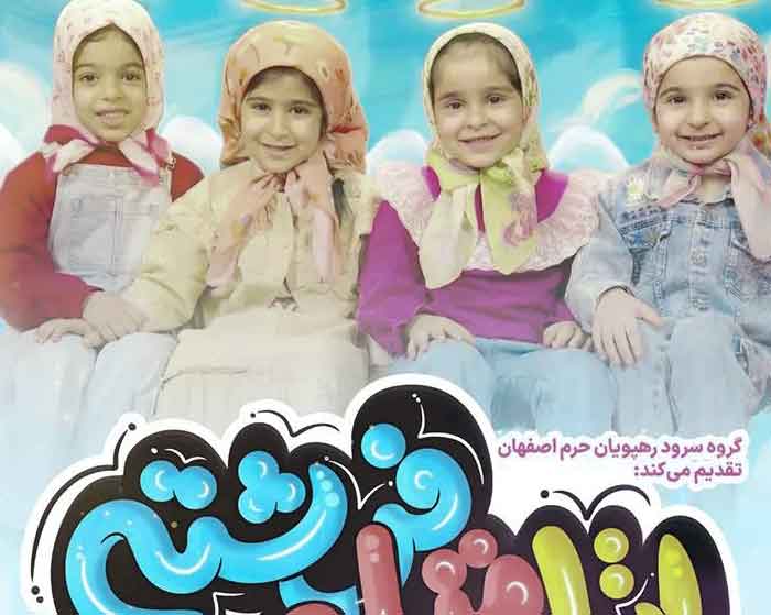 آهنگ اتل متل فرشته گروه سرود رهپویان حرم اصفهان
