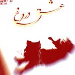 ریمیکس رضا پیشرو و مهمت الماس و آرمین زارعی و علی سورنا و پیام عباسی عشق دروغ