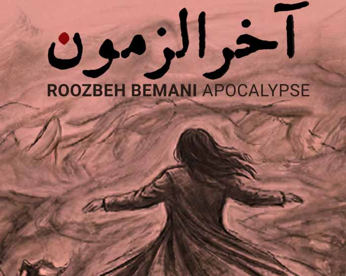 آهنگ آخرالزمون روزبه بمانی