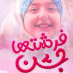 آهنگ جشن فرشته ها دستام بوی آسمون میده گروه سرود شمیم یاس