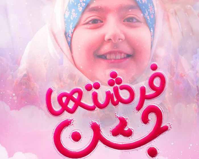 آهنگ جشن فرشته ها دستام بوی آسمون میده گروه سرود شمیم یاس